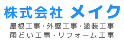 狭山市の屋根塗装・屋根修理・屋根工事は株式会社メイク